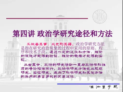 政治学研究途径和方法.