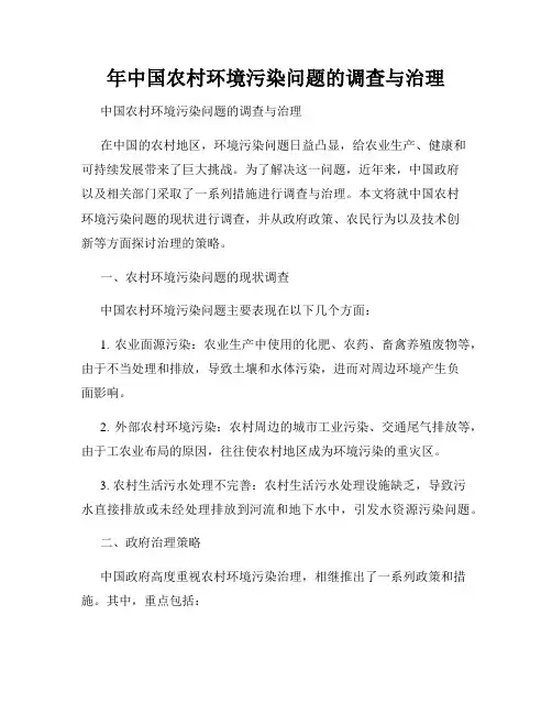 年中国农村环境污染问题的调查与治理
