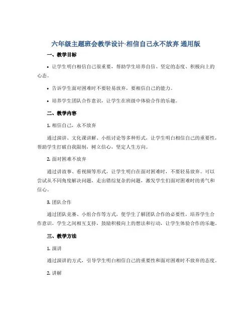 六年级主题班会教学设计-相信自己永不放弃 通用版