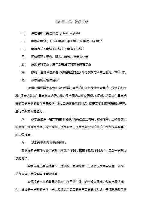 英语口语教纲