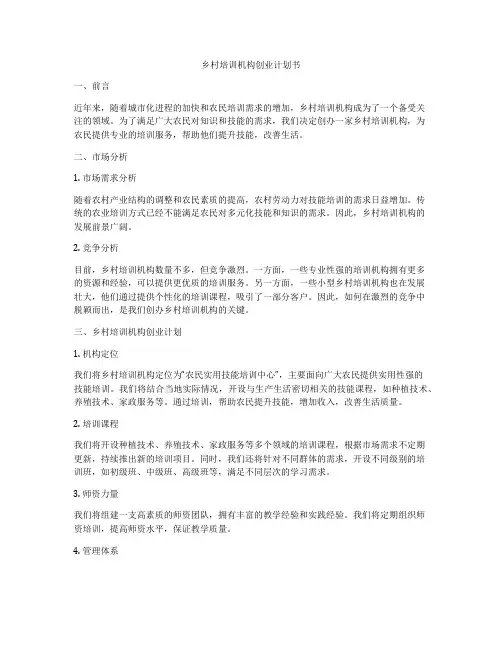 乡村培训机构创业计划书