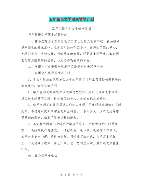 五年级语文学困生辅导计划【可编辑版】