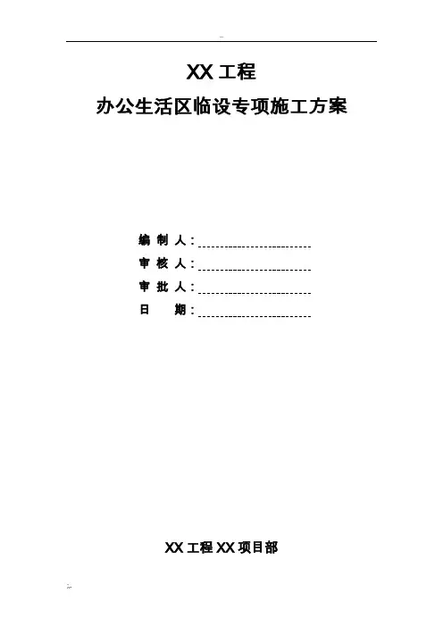 办公生活区临建设施施工方案(附详细施工图纸)