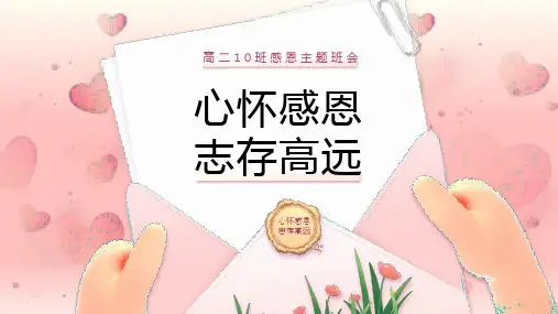心怀感恩,志存高远+课件--2024-2025学年高二上学期感恩教育主题班会