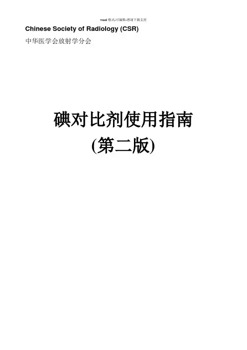 对比剂使用指南(第二版)