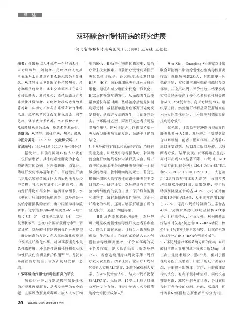 双环醇治疗慢性肝病的研究进展