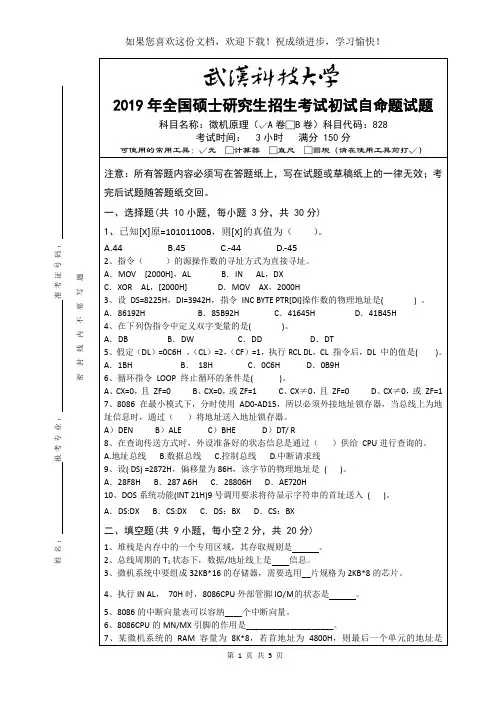 武汉科技大学828微机原理2019年A卷