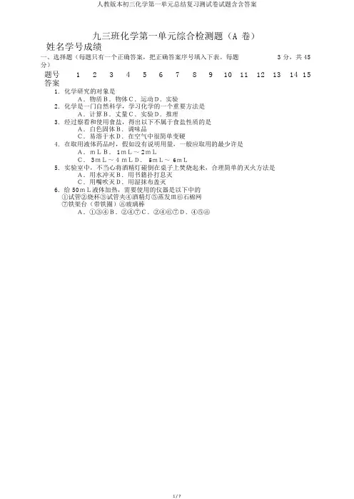人教版本初三化学第一单元总结复习测试卷试题含含答案