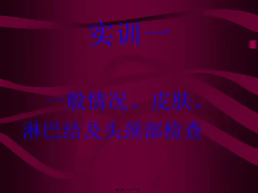 实训一一般检查及头颈部检查