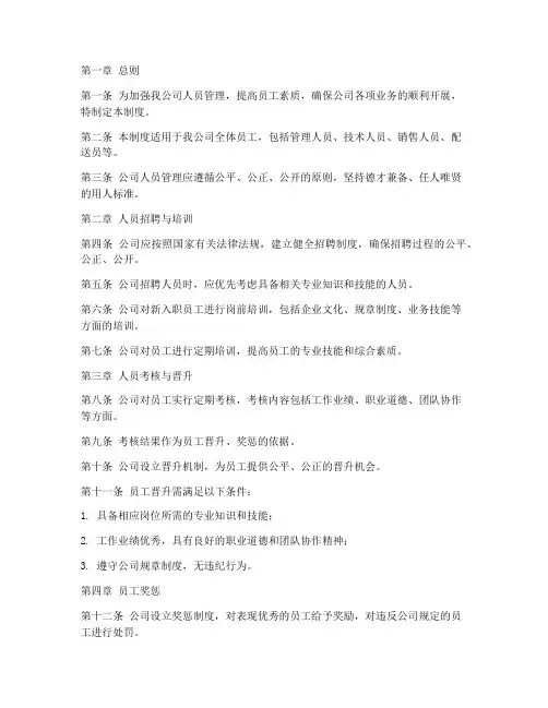 蔬菜配送公司人员管理制度