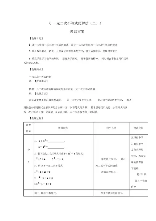 《2.2.3一元二次不等式的解法2》教学设计