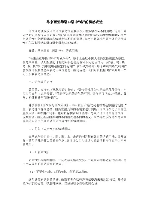马来西亚华语口语中“啦”的情感表达