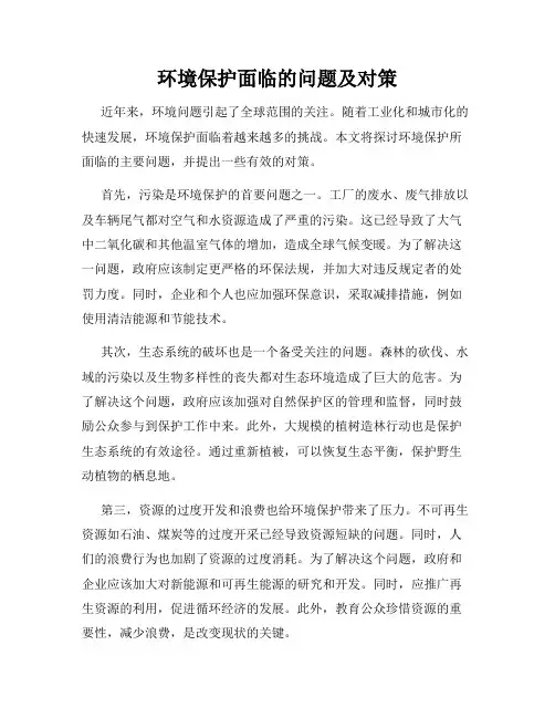 环境保护面临的问题及对策