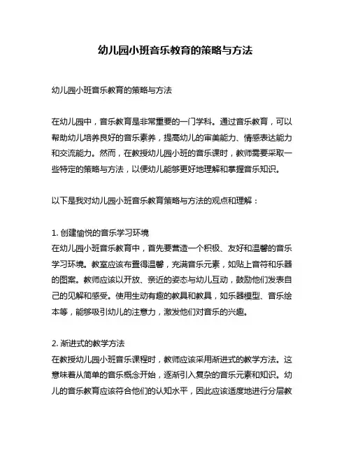 幼儿园小班音乐教育的策略与方法