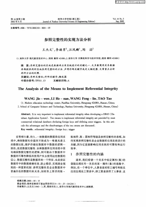 参照完整性的实现方法分析