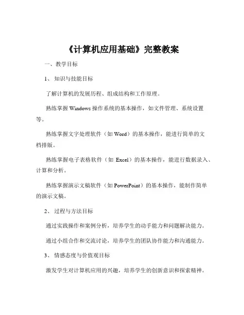 《计算机应用基础》完整教案