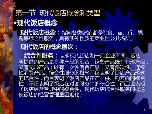 管理资料现代饭店管理讲义第一章PPT课件