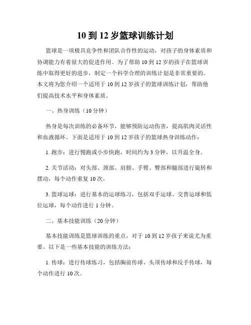 10到12岁篮球训练计划
