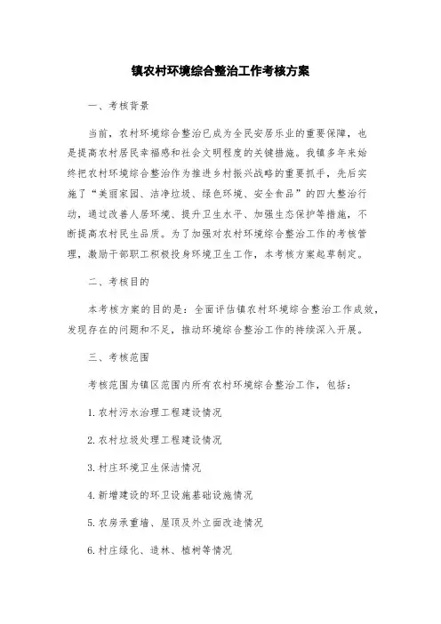 镇农村环境综合整治工作考核方案