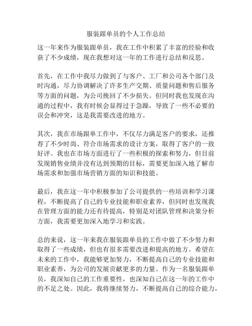 服装跟单员的个人工作总结