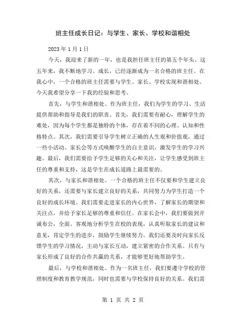 班主任成长日记：与学生、家长、学校和谐相处