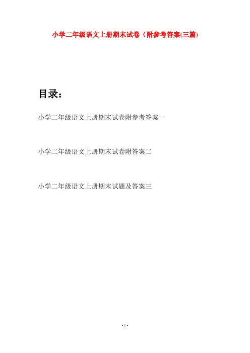 小学二年级语文上册期末试卷附参考答案(三套)