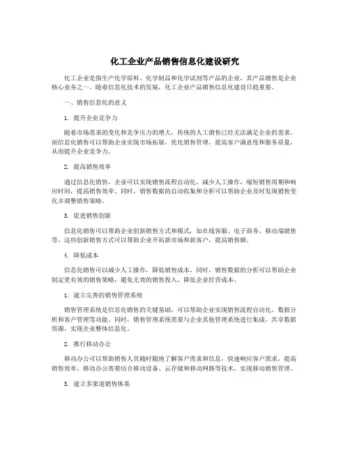 化工企业产品销售信息化建设研究