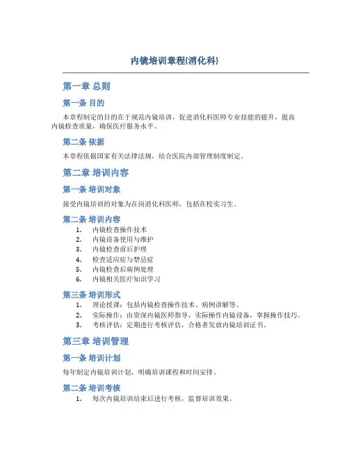 内镜培训章程(消化科)