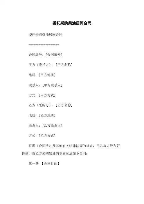 委托采购柴油居间合同