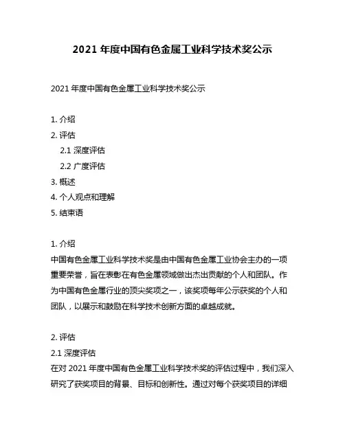 2021年度中国有色金属工业科学技术奖公示