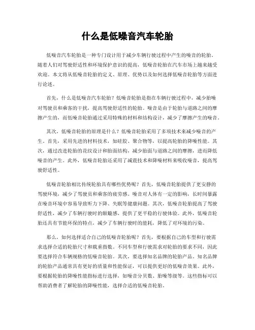 什么是低噪音汽车轮胎