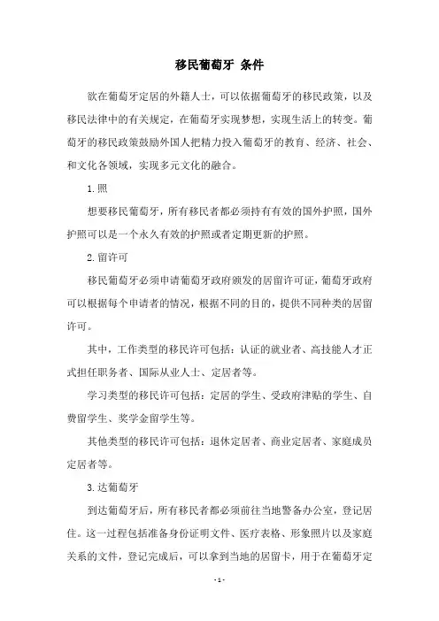 移民葡萄牙 条件