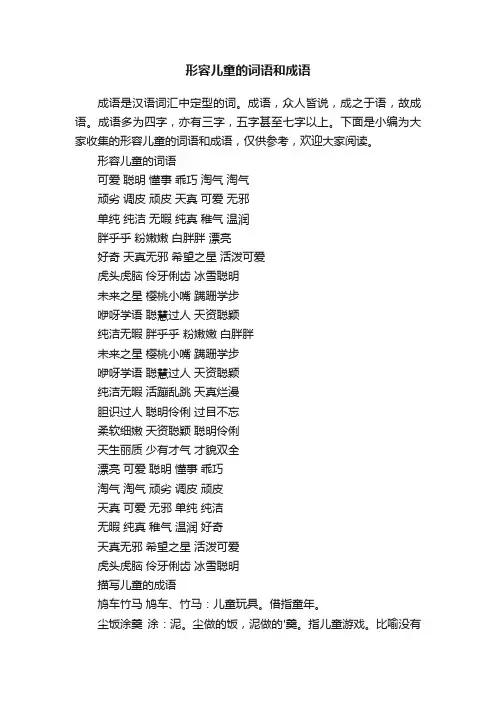 形容儿童的词语和成语
