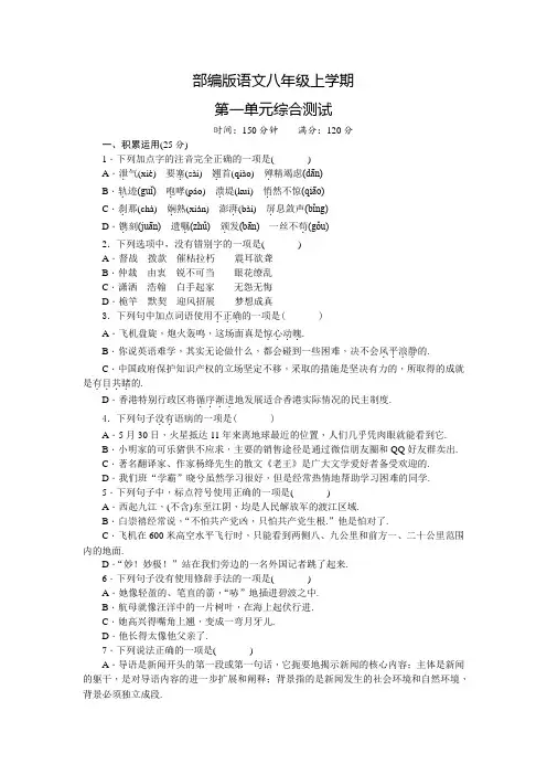 部编版八年级上册语文第一单元测试(含答案)