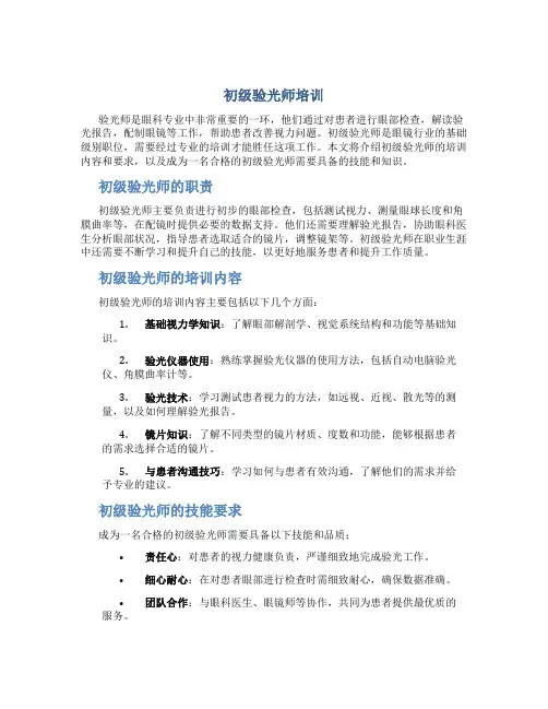 初级验光师培训