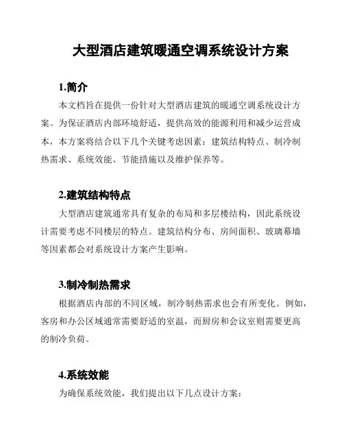 大型酒店建筑暖通空调系统设计方案