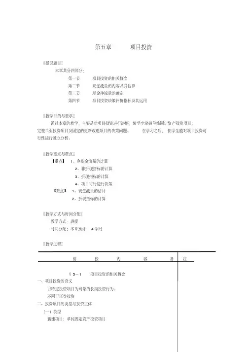 财务管理教案——项目投资.doc（最新-编写）