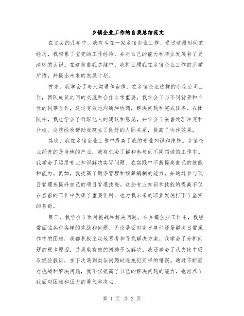 乡镇企业工作的自我总结范文