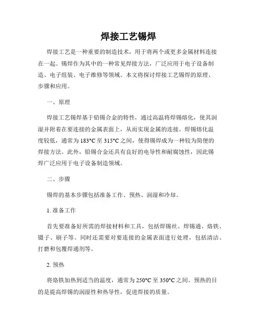 焊接工艺锡焊