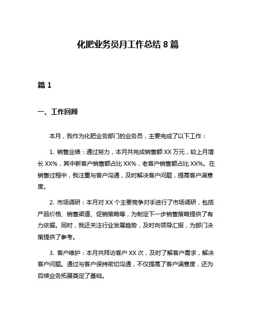 化肥业务员月工作总结8篇