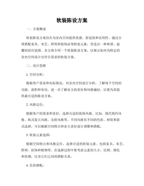 软装陈设方案