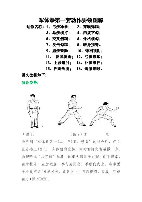 军体拳第一套动作要领