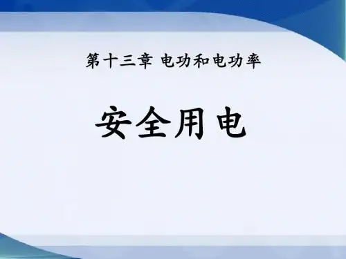 《安全用电》电功和电功率PPT课件