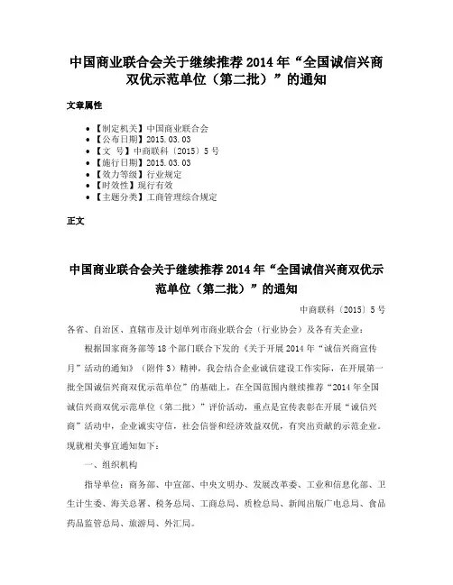 中国商业联合会关于继续推荐2014年“全国诚信兴商双优示范单位（第二批）”的通知