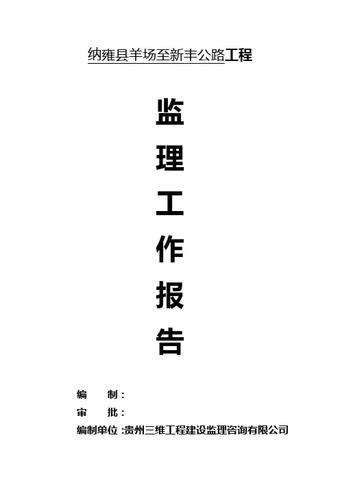 羊场至新丰公路工程监理工作总结报告