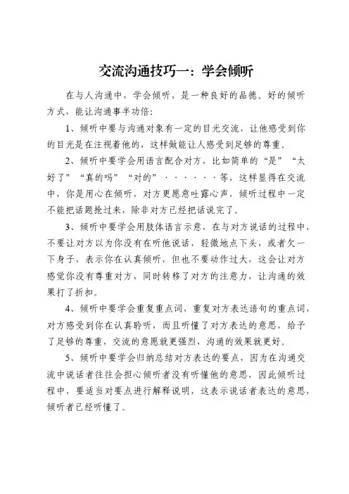 交流沟通技巧一：学会倾听
