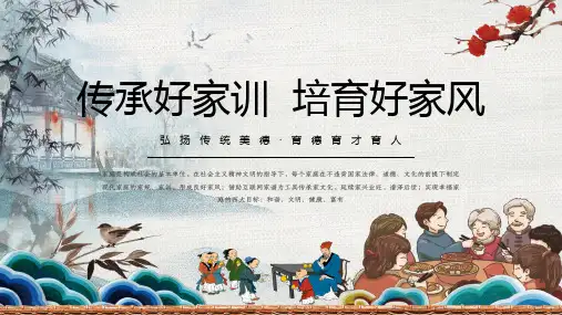 小学主题家长会-传承好家训培育好家风PPT课件(共23张PPT)