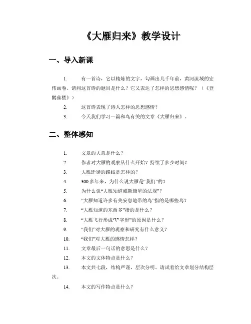 《大雁归来》教学设计