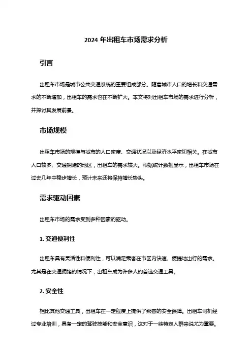 2024年出租车市场需求分析