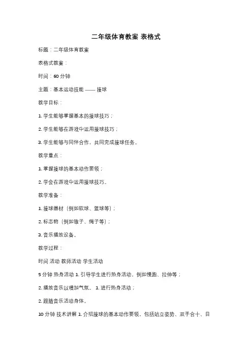 二年级体育教案 表格式
